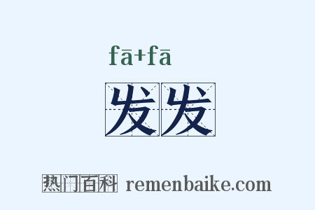 发发是什么意思的图片